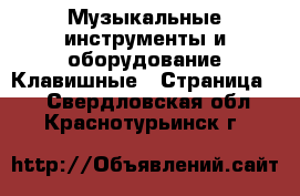 Музыкальные инструменты и оборудование Клавишные - Страница 2 . Свердловская обл.,Краснотурьинск г.